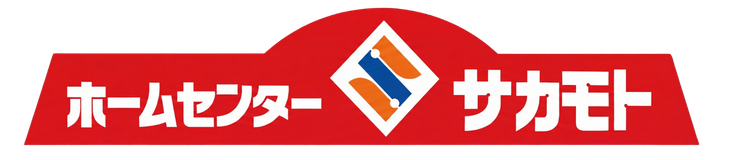 ホームセンターサカモト